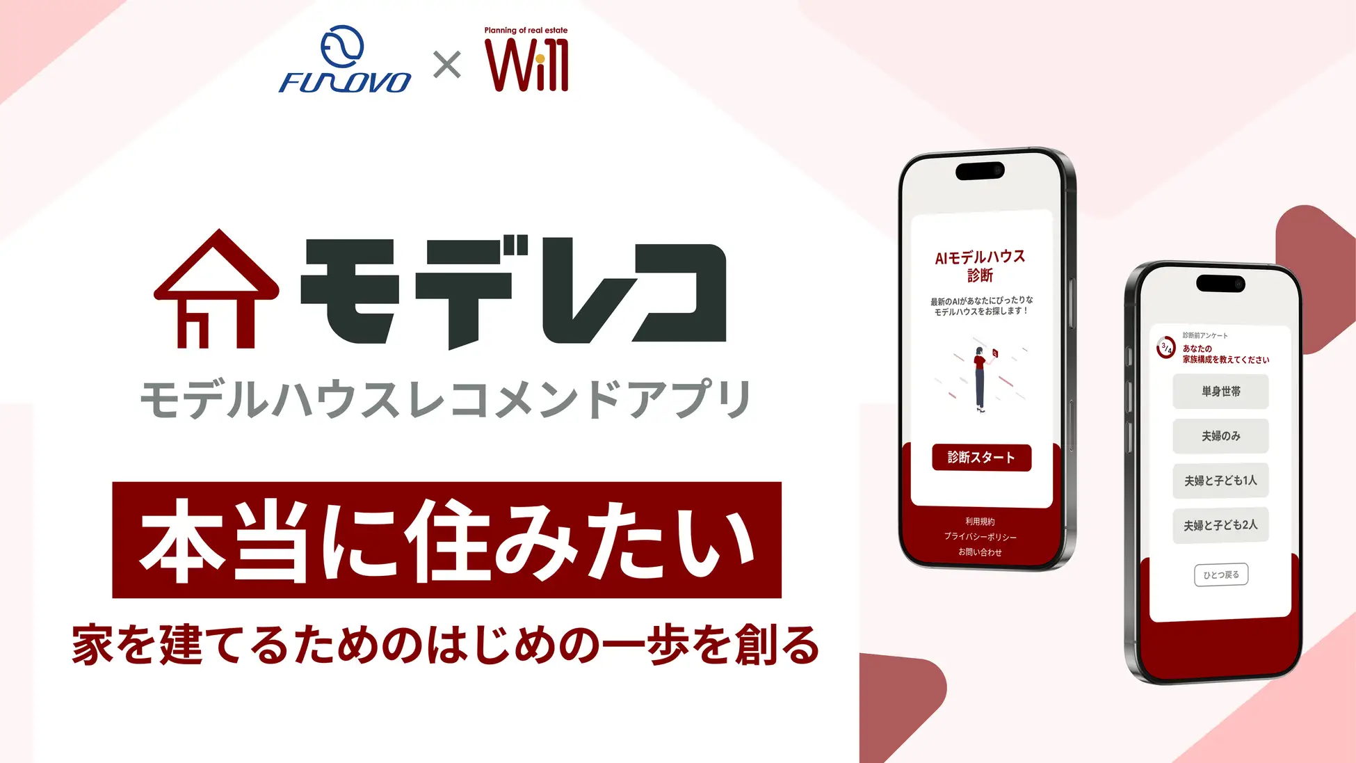 モデルハウスレコメンドアプリ「モデレコ」をリリースしました!